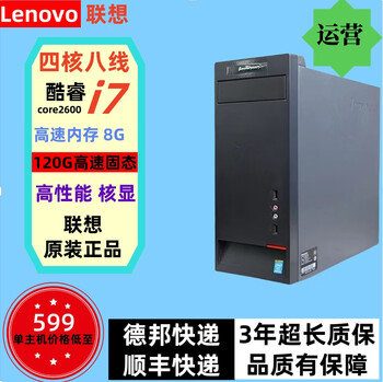Lenovo computer i5 core i7 second-hand desktop host i3 independent display home game business office design editing e-commerce configuration six core i7/8g/120g/hd core display single host
