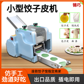 Jinqiao dumpling wrapper fully automatic commercial small imitation manual electric rolling machine noodle wonton fried dumpling wonton wrapper machine patented model (ordinary mold) three molds
