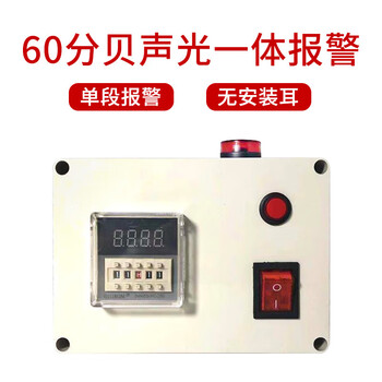Timing alarm, industrial machinery and equipment time work reminder cycle sound and light alarm, timing alarm, 60 decibel single-stage timing alarm