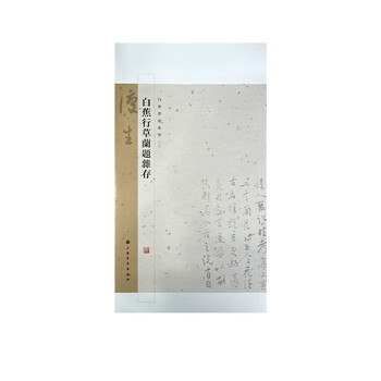 Miscellaneous inscriptions on white jiao’s rows of grass and orchids/a collection of white jiao’s ink paintings