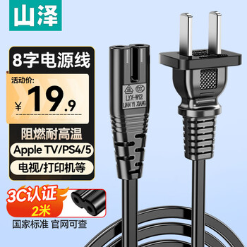 Shanze national standard 8-figure power cord 2 meters two-plug double-hole figure 8 tail connecting cable suitable for tcl hisense tv/ps4/5/apple tv/printer audio cd-20