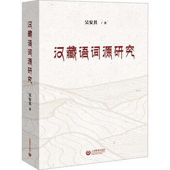 Research on the etymology of chinese and tibetan languages wu anqi foreign language learning 9787572028373