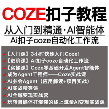 Coupe coze tutorial workflow from entry to proficiency in agent development and application practical teaching courses