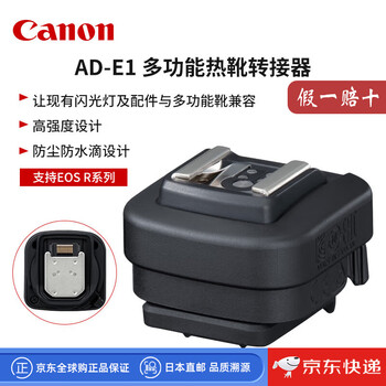 Canon (canon) japan direct mail ad-e1 slr flash multi-function adapter canon r50 hot shoe adapter weatherproof sealed design ad-e1 conversion adapter