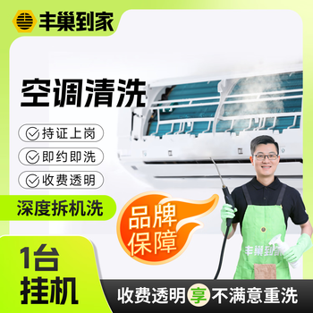 On-hook air conditioner cleaning home appliance cleaning door-to-door service disassembly and washing/no disassembly and washing high-temperature steam sterilization and disinfection of air conditioners big one air conditioner one on-hook air conditioner can be disassembled and washed