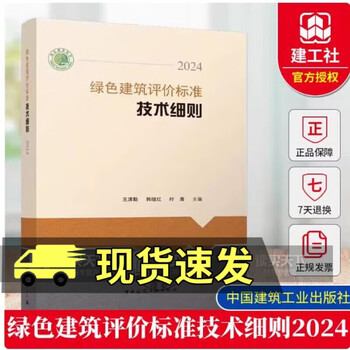 Genuine and free shipping green building evaluation standards technical details 2024 wang qingqin han jihong ye qing including series set 9787112311569 china construction industry publishing c book green building evaluation standards technical details 2024