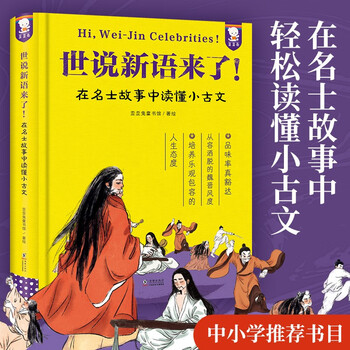 Shishuoxinyu is coming - easy to read ancient chinese (hardcover) primary school fourth, fifth and sixth grade junior high school extracurricular reading 9-15 years old waiwai rabbit original children's book