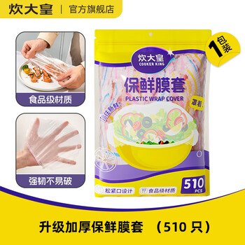 Cui dahuang disposable cling film cover food grade household refrigerator leftover dish cover special thickened cling film cover 510 pieces food grade stretch about 40cm