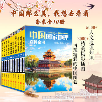 National geographic encyclopedia of china (set of 10 volumes in total) (color picture version, china is so big, i want to see it) summer homework, summer transition from primary school to junior high school, transition from primary school to junior high school during summer vacation