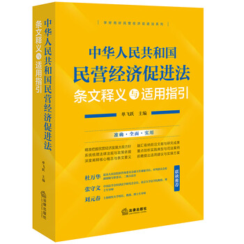 Interpretation and application guidelines of the private economy promotion law of the people's republic of china