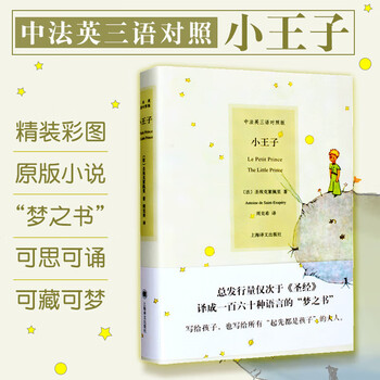 The little prince chinese, english and french trilingual edition book shanghai translation publishing house