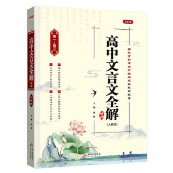 Second-hand (2015) complete explanation and refining of high school classical chinese (people's education press edition) liu qiang editor-in-chief 978755224600