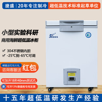 Jiesheng ultra-low temperature freezer - 80 small scientific research biological experiment refrigerator - 60 degrees medical vaccine plasma medicine freezer - 40 industrial parts dry ice deep freezer quick freezer - 65 degrees 50l (-25 to -65 degrees adjustable)