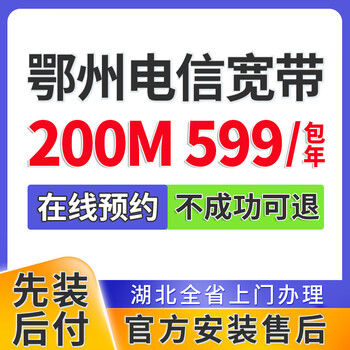 China telecom hubei ezhou broadband handles single-fusion package home wifi door-to-door installation and makes an appointment. ezhou telecom broadband 200m 599 a year makes wuhan broadband make an appointment. official installation after-sales service