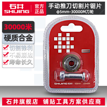 Shijing (shijing) original 10,000-meter cutter wheel tile pusher blade tile manual cutting machine blade pusher desktop sliding knife wheel shijing 30,000-meter cutter wheel professional grade