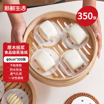 Fresh life disposable steamer paper food-grade steamed buns steamed bun pad paper non-stick household steamer paper 9cm*350 sheets