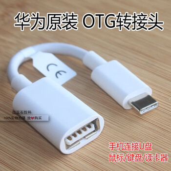 Huawei (huawei) original otg adapter type-c interface adapter cable mate60 computer mobile phone u disk mouse conversion huawei original otg adapter 120mm