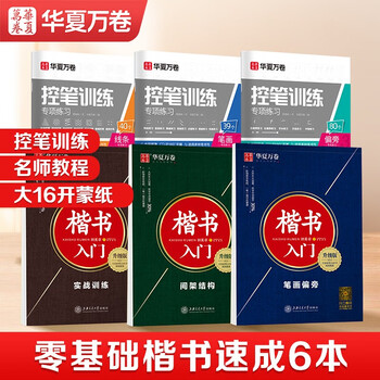 Huaxia wanjuan regular script calligraphy practice book tian yingzhang regular script copybook adults special pen copy control pen training students boys and girls hard pen calligraphy tutorial copybook civil servants special calligraphy practice book 6 books