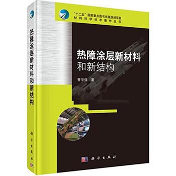 New genuine edition from xinhua bookstore new materials and structures of thermal barrier coating science press