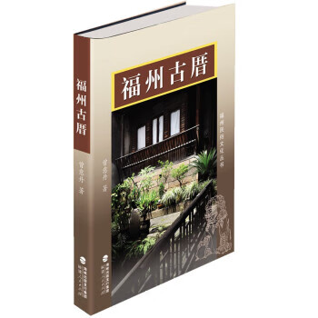 Fuzhou ancient houses genuine book