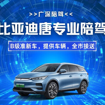Car service shenzhen tianhong driving school accompanying one-to-one teaching car novices on the road manual automatic accompanying driver door-to-door pickup 3-hour accompanying car driving (byd tang) 3-hour accompanying driving (newcomer experience)