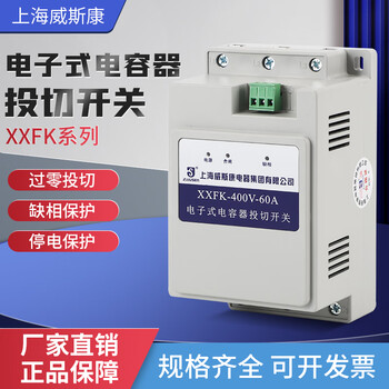 Shanghai weisikang closing switch-400v-60a capacitor switching switch three-phase total compensation 250v partial compensation xxfk-80-400v