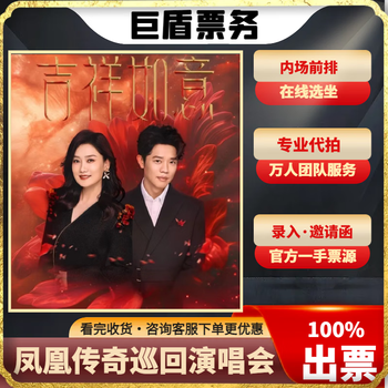 Phoenix legend jixiang ruyi 2024 concert ticket phoenix legend concert ticket phoenix legend 2024 concert live ticket xianyang station saturday, november 02, 2024 19 00 infield 880 private shooting will not be shipped. please contact customer service to place an order