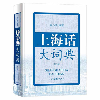 Shanghainese dictionary (second edition)