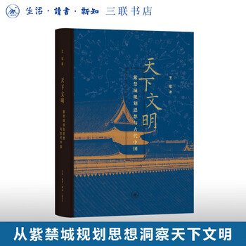 Civilization of the world: forbidden city planning thoughts and ancient china (essence) by wang jun research on ancient architecture forbidden city planning by wang jun