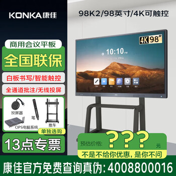 Konka (physical store) 98k2 98-inch/conference tablet touch all-in-one smart touch conference tablet all-in-one wireless projection touch teaching tv all-in-one 98-inch dual system/cart/screen projection device/pen/98k2 consultation package if you are satisfied with the price, you will pay