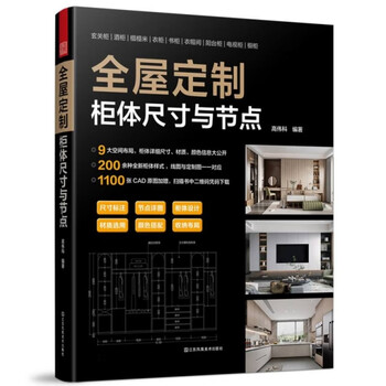 Whole house custom cabinet dimensions and nodes 9787574109681 editor gao weike | editor sun jianbo jiangsu fine arts