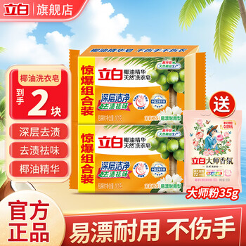 Liby laundry soap transparent soap coconut oil soap fragrant double pack does not hurt your hands washes socks and removes staines brightly does not hurt your hands 2 pieces + laundry powder 35g*1