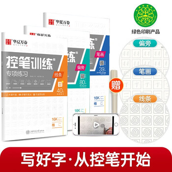 Huaxia wanjuan fun pen control practice copybook training book beginners special exercise book regular script pen copybook primary school children kindergarten dot matrix pen control practice hard pen calligraphy 3 books