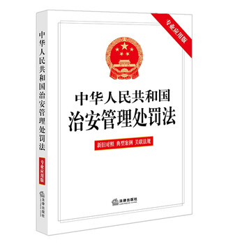 Public security administration punishment law of the people's republic of china (professional application version including old and new comparisons and typical cases) law press 2025 new