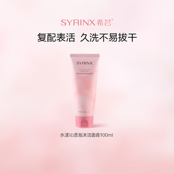 Syrinx hydrating foaming cleansing paste 100ml cleansing and refreshing newly upgraded cleansing for men and women new customer experience facial cleansing milk 100ml*1