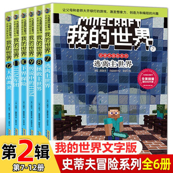 The second volume of the minecraft steve adventure series, a complete set of 6 authentic books, is a minecraft comic book, children's logical thinking training puzzle story book, a complete collection of world adventure stories survival guide, a children's book to enhance children's interest in programming, thinking game picture book for 6-12 years old, a must-read extracurricular reading list for primary school students in grades 3, 4, 5 and 6.