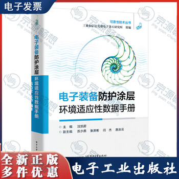 Data manual on environmental adaptability of protective coatings for electronic equipment wang kaiwei su shaoyan reliability technology series preferred book for protective coating systems for electronic equipment electronic industry press