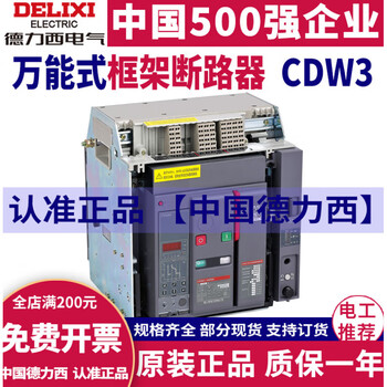Delixi cdw3 frame circuit breaker fixed drawer type 630a1000a1600a2000a2500a cdw3-1600n 1250a solid water ac230v less