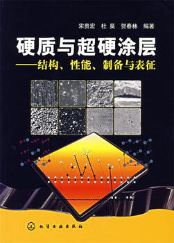 Hard and super-hard coatings structure, properties, preparation and characterization edited by song guihong, du hao, he chunlin chemical industry press genuine book