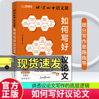 Genuine and free shipping beijing no. 4 middle school chinese course how to write a good argumentative essay (explaining the core abilities and underlying logic of argumentative essay writing to help you get a high score c in your composition books beijing no. 4 middle school chinese course