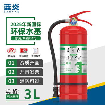 Lanyan 3l water-based fire extinguisher commercial new national standard fire protection 3c certification fire inspection supplies household factory property shopping mall fire extinguisher 3l jingcang suda