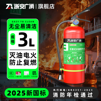 Zhe'an guangzhou fire extinguisher 25-year new national standard water-based fire extinguisher 3l water mist fire extinguisher 45 liter lithium electric fire commercial home parking lot 3l water-based fire extinguisher 25-year new national standard