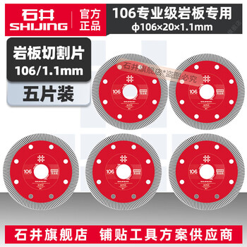 Shijing (shijing) special saw blade for cutting schist board, toothless alloy circular saw blade, wood and stone cutting piece, marble angle grinder knife saw blade, 106 special saw blade for rock board - professional grade 5 pieces
