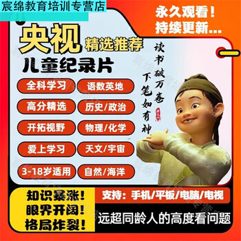 Cctv children's documentary enlightenment education must-see for children, high-scoring chinese language, small four-door high-definition, customized u disk, physical delivery