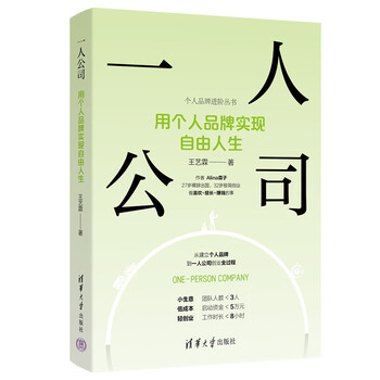 One-person company uses personal brand to achieve a free life (personal brand advanced book series) methodological innovation personal brand positioning system