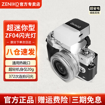 Zeniko small flash zf08 zf04 mini flash universal hot shoe contact continuous shooting high-bright flash compact and portable retro high-looking aluminum alloy shell flash zf04 flash silver model + soft light box