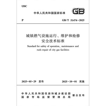 Safety technical standards for operation, maintenance and repair of urban gas facilities gb/t 51474-2025