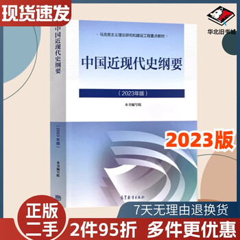 Second-hand book compendium of modern and modern history of china 2023 china jinggang university undergraduate two-course textbook ma engineering second-hand modern history 2023 edition 97870400