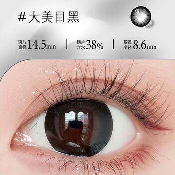 Black contact lenses for half a year disposable 2 pieces pure desire to expand the pupils large diameter genuine contact lenses 14.5 large beautiful eyes (half a year disposable 2 pieces) 0 degree
