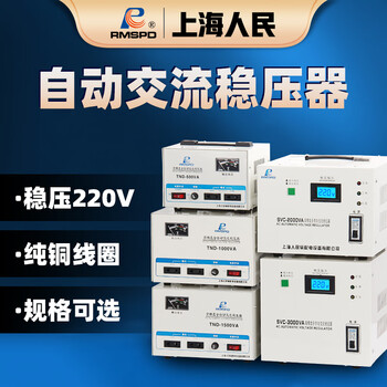 Rmspd shanghai people's single-phase voltage regulator 220v intelligent fully automatic home stabilized power supply svc-500va